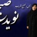 “فاطمه داداشیان” مدیر عامل بنیاد امید ایرانیان