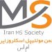 مجموعه مستند انجمن ام اس ایران