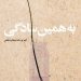 معرفی کتاب به همین سادگی معرفی کتاب به همین سادگی