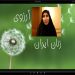 آرزوی ” آذری ” برای زنان ایران: امنیت “روحی، روانی و جسمی” + فیلم مستند