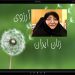 آرزوی ” سهیلا جلودارزاده “: زنان در “نزدیکترین نقطه نسبت به خدا” قرار گیرند + فیلم مستند