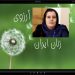 Iranian author and researcher Dr Maryam Ala Amjadi’s wish on Women’s Day