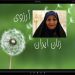 آرزوی ” حسنیه السادات حسینی”: زنان ایران “صلح” را به تمام جهان اهدا کنند + فیلم مستند