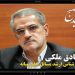 ایران و ترکیه می بایست امنیت یکدیگر را امنیت خود بدانند + فیلم مستند صادق ملکی