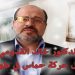 “خالد قدومی” نماینده جنبش حماس در تهران