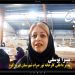 میترا یوسفی: زنان در چرخه اقتصاد، حرفی برای گفتن دارند + فیلم مستند مدیر داخلی کارخانه نورصرام فیروزکوه