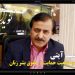چرا “حمید آیتی” از حضور در لیست شورای شهر اصلاح طلبان در تهران بازماند؟ + فیلم مستند
