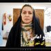 شهربانو امانی: انضباط مالی را در شهرداری تهران نهادینه کردیم + فیلم مستند عضو شورای شهر تهران