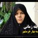 صدیقه زمانی: مطالبات مردم خرمشهر را به گوش مسئولین رساندیم + فیلم مستند موسسه بهار خرمشهر