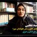 مرضیه محبی: “زنان زندانی”، قربانیان کاستی های اجتماعی هستند + فیلم مستند حمایت از زنان زندانی در استان خراسان رضوی