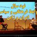اجرای سرود “ای ایران” در هفته فرهنگی ژاپن + مستند نود سال روابط فرهنگی و سیاسی ایران و ژاپن