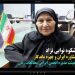 از نخستین کسی که دوره “مشاوره” را به ایران آورد چه می دانیم؟ + فیلم مستند دکتر شکوه نوابی نژاد