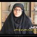 زهره الهیان: رسانه های غربی، تصویر سیاهی از زنان ایران ارائه می کنند + فیلم مستند نماینده مردم تهران در مجلس هشتم