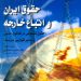 کتاب حقوق ایران و اتباع خارجه