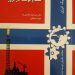 کتاب “نفت و توسعه در نروژ”