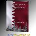 نوید صبح منتشر کرد؛ کتاب “نقش انرژی در واگرایی قطر از شورای همکاری خلیج فارس”