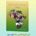 فروش آنلاین کتاب “پایان دادن به درگیری ها در آفریقا”