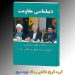 از کتاب “دیپلماسی مقاومت” رونمایی شد/ محسن پاک آیین: ایران تا برداشته شدن تحریم‌ها، مقاومت می‌کند