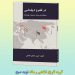 فروش ویژه و آنلاین کتاب “در قلمرو دیپلماسی”