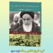 نوید صبح منتشر کرد؛ “کتاب بازتاب فتوای امام خمینی (ره) در مورد سلمان رشدی در یوگسلاوی و پیامدهای آن”