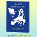 نوید صبح منتشر کرد؛ “کتاب فراز و فرود روابط ایران و اروپا”