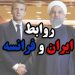 روابط ایران و فرانسه