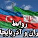 روابط ایران و جمهوری آذربایجان