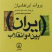 فروش کتاب ایران بین دو انقلاب – یرواند آبراهامیان